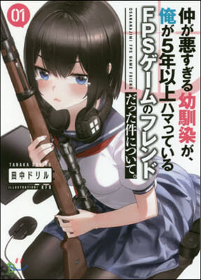 仲が惡すぎる幼馴染が,俺が5年以上ハマっているFPSゲ-ムのフレンドだった件について。