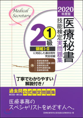 ’20 醫療秘書技能檢定實問題集2級 1