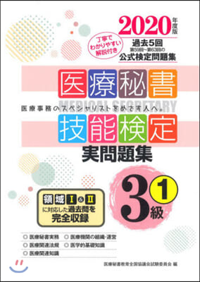 ’20 醫療秘書技能檢定實問題集3級 1