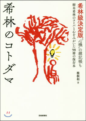 希林のコトダマ 樹木希林のコトバと心をみかいた98冊の保存本