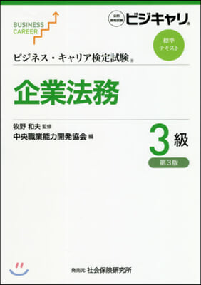 企業法務 3級 第3版