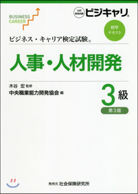 人事.人材開發 3級 第3版