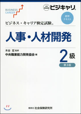 人事.人材開發 2級 第3版