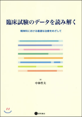 臨床試驗のデ-タを讀み解く