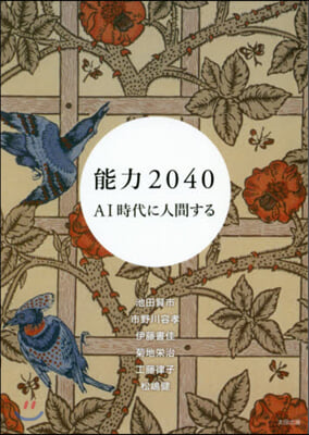 能力2040 AI時代に人間する