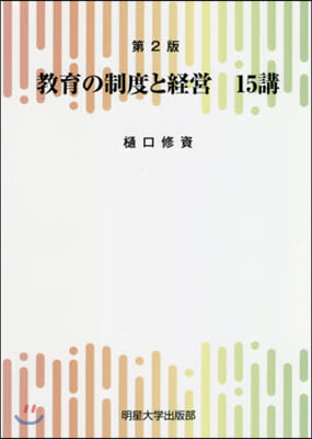 敎育の制度と經營 15講 第2版