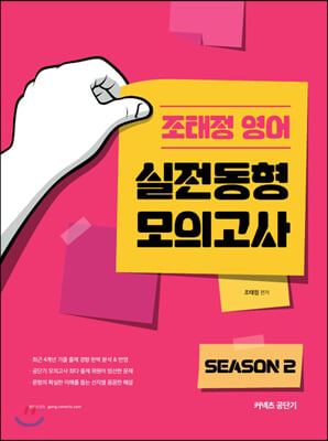 조태정 영어 실전동형 모의고사 SEASON 2