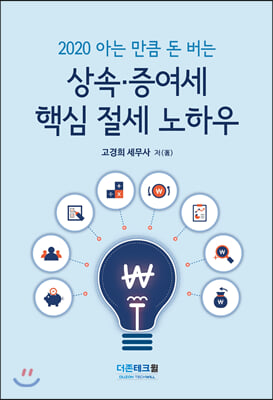 2020 아는 만큼 돈버는 상속&#183;증여세 핵심 절세 노하우