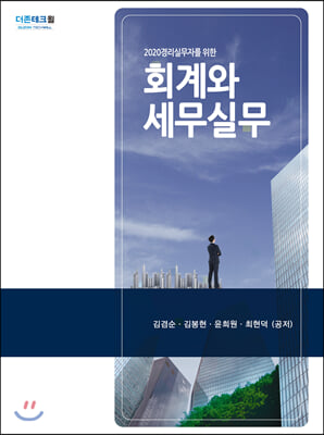 회계와 세무실무(2020)(경리실무자를 위한)