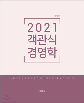 2021 객관식 경영학