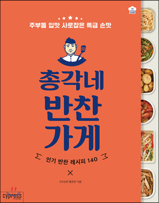 총각네 반찬가게(STYLISH COOKING 30)