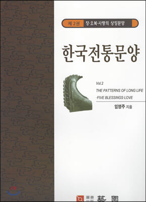 한국전통문양 2 : 장.오복.사랑의 상징문양