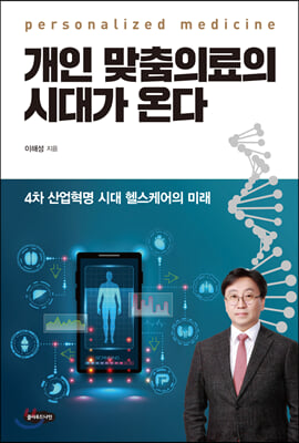 개인 맞춤의료의 시대가 온다