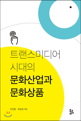 트랜스미디어 시대의 문화산업과 문화상품