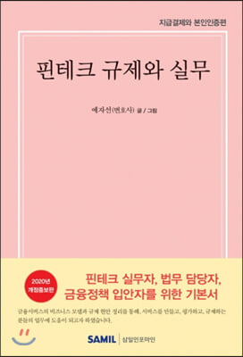 핀테크 규제와 실무