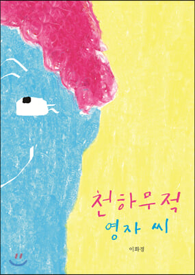 천하무적 영자 씨(양장본 HardCover)