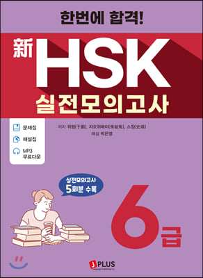 신HSK 실전모의고사 6급(2020)(한번에 합격!)