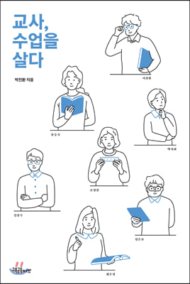 교사, 수업을 살다