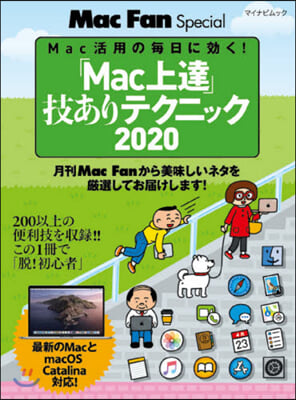 「Mac上達」技ありテクニック 2020 