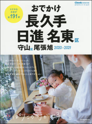 ’20－21 おでかけ長久手 日進 名東