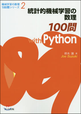 統計的機械學習の數理100問 with Python  