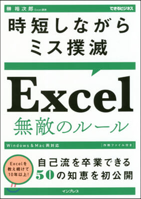 時短しながらミス撲滅Excel無敵のル-ル 