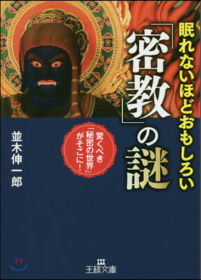 眠れないほどおもしろい「密敎」の謎 驚くべき「秘密の世界」がそこに!