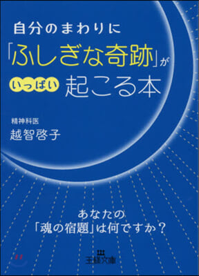 自分のまわりに「ふしぎな奇跡」がいっぱい起こる本 あなたの「魂の宿題」は何ですか?