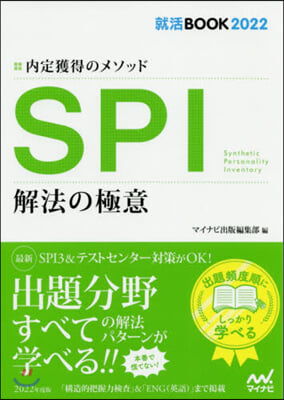 內定獲得のメソッド SPI解法の極意 2022