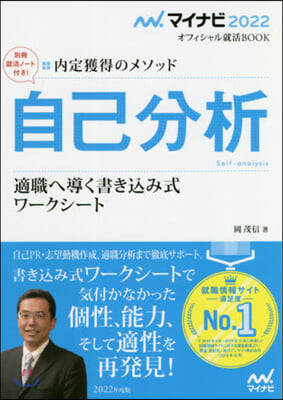 內定獲得のメソッド 自己分析 2022