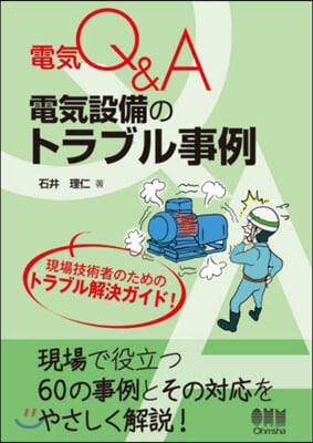 電氣Q&amp;A 電氣設備のトラブル事例