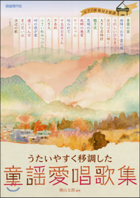 うたいやすく移調した 童謠愛唱歌集