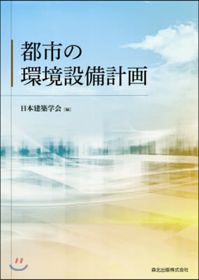 都市の環境設備計畵