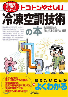 トコトンやさしい冷凍空調技術の本