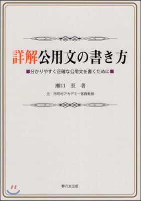 詳解公用文の書き方 分かりやすく正確な公