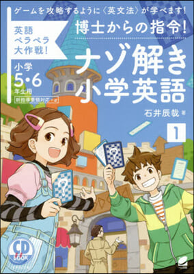 博士からの指令!ナゾ解き小學英語(1)