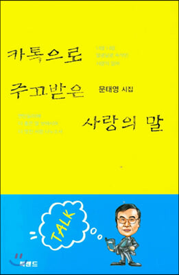 카톡으로 주고받은 사랑의 말