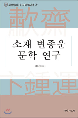 소재 변종운 문학 연구