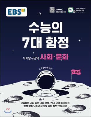 EBS 수능의 7대 함정 사회탐구영역 사회&#183;문화 (2021년용)