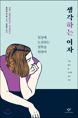 생각하는 여자 - 일상에 도전하는 철학을 위하여