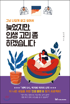 늦었지만, 인생 고민 좀 하겠습니다