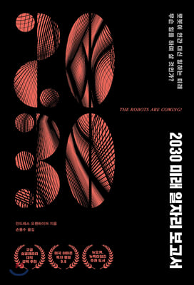 [중고-최상] 2030 미래 일자리 보고서