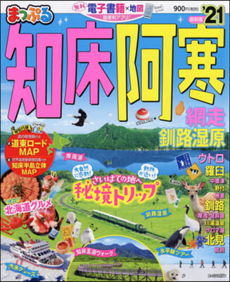 まっぷる 北海道(4)知床.阿寒 網走.釧路濕原 '21 