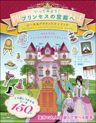 いってみよう!プリンセスの宮殿へ