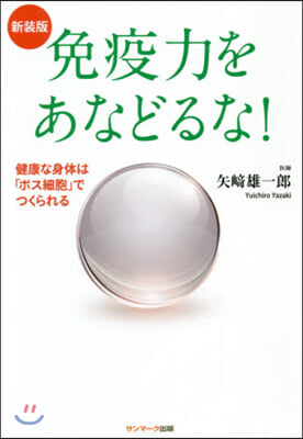 免疫力をあなどるな! 新裝版  