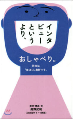 インタビュ-というより,おしゃべり。  擔當は「ほぼ日」奧野です。 