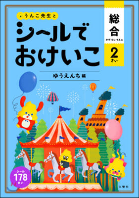 シ-ルでおけいこ 總合 2さい  