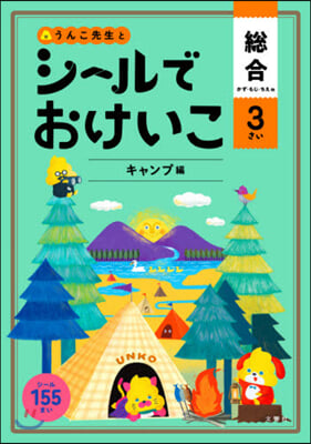 シ-ルでおけいこ 總合 3さい  