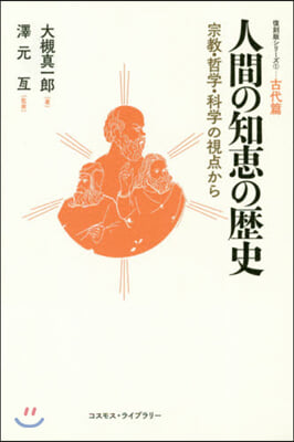 人間の知惠の歷史 宗敎.哲學.科學の視点から 