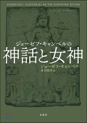 ジョ-ゼフ.キャンベルの神話と女神
